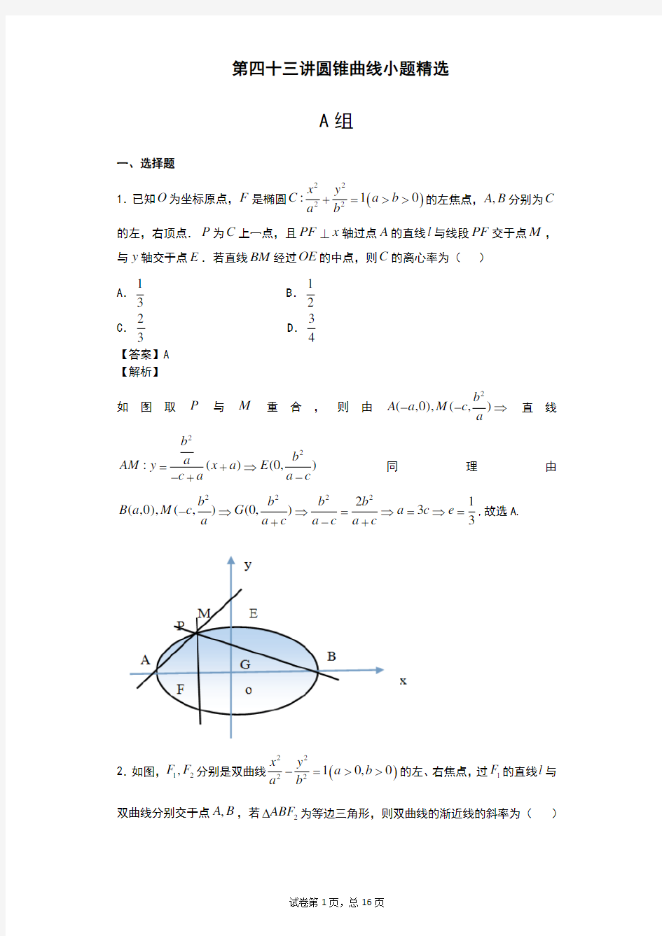 高考数学培优  第43讲圆锥曲线小题精选
