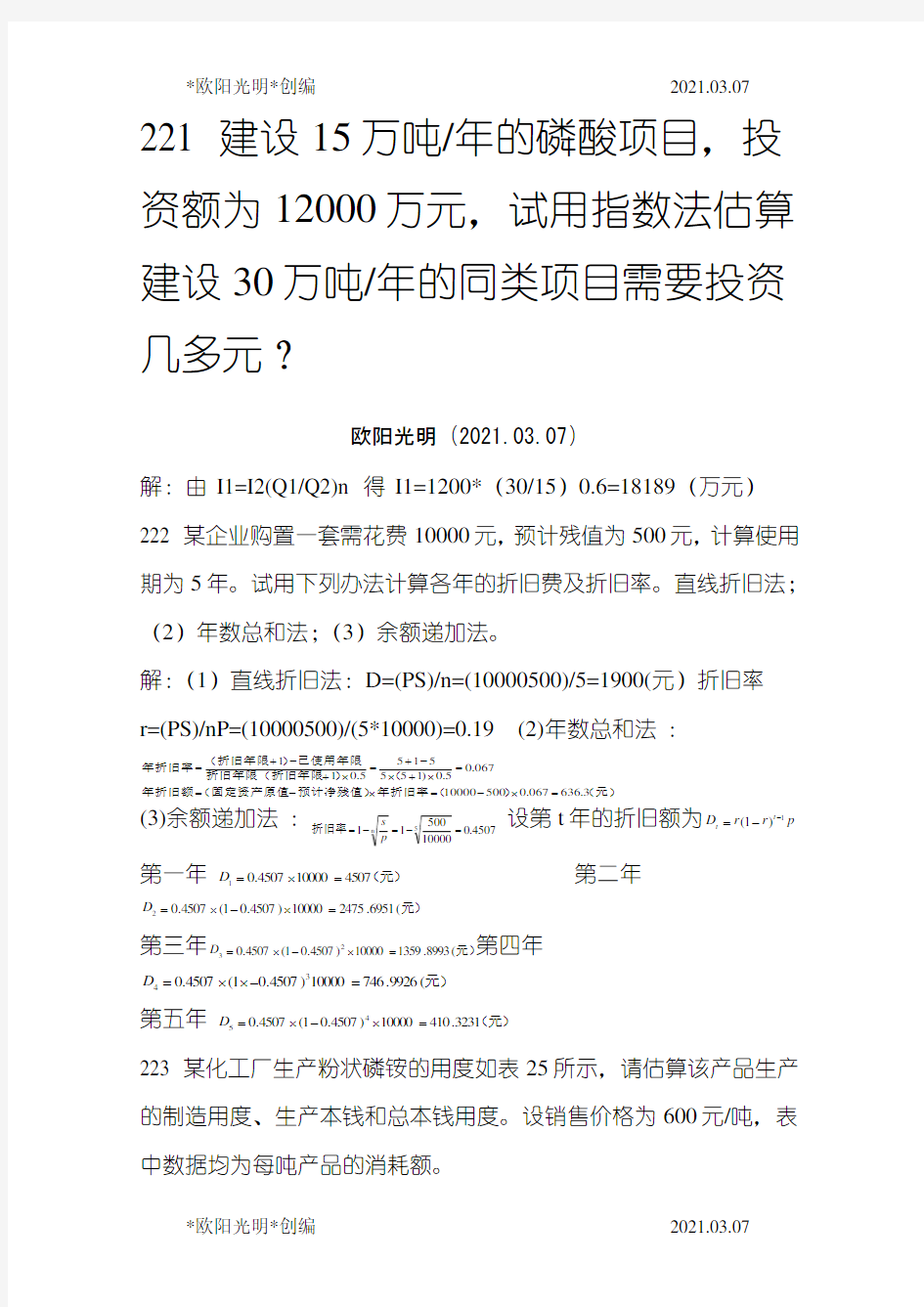 2021年化工技术经济课后习题答案