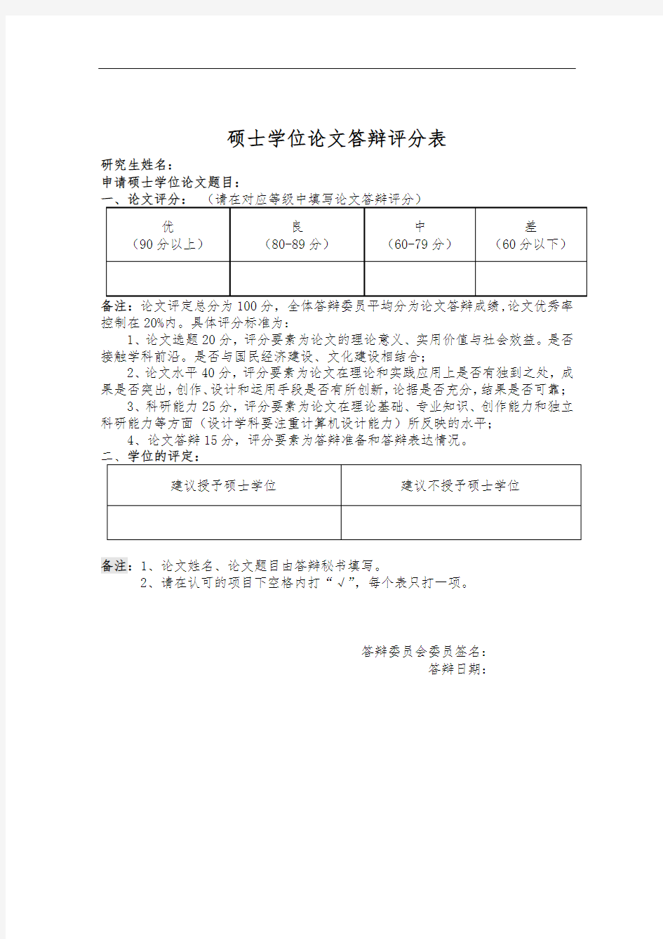 硕士学位论文答辩评分表【模板】