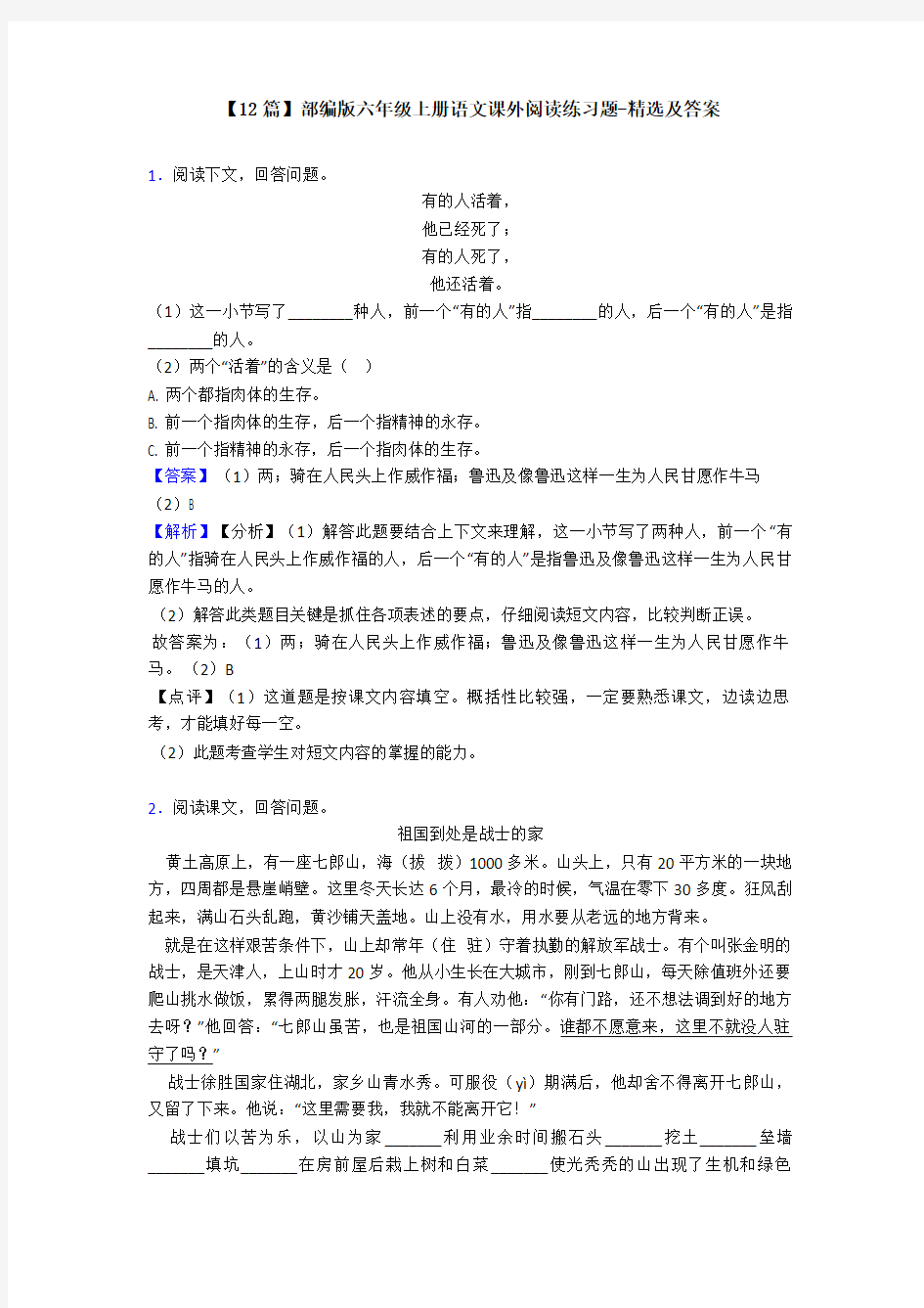 【12篇】部编版六年级上册语文课外阅读练习题-精选及答案