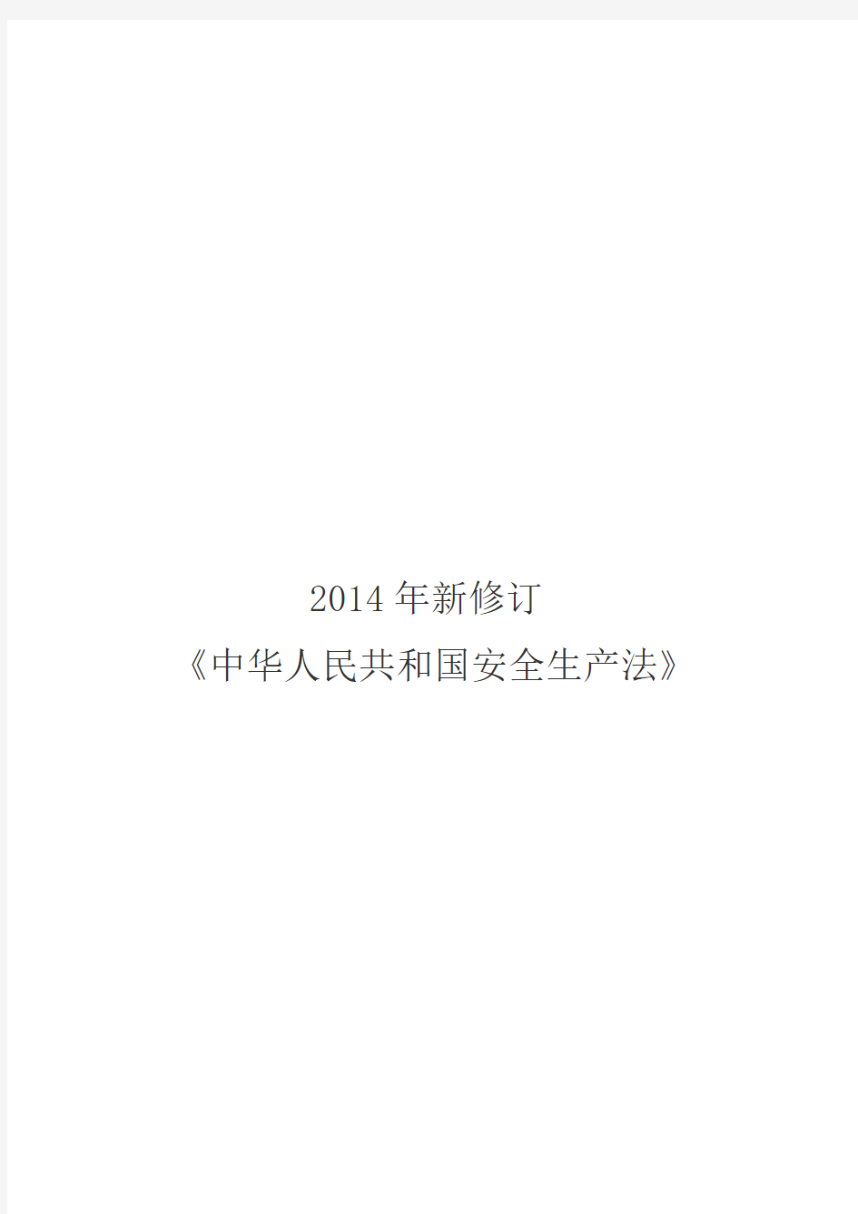 2014年新修订《中华人民共和国安全生产法》