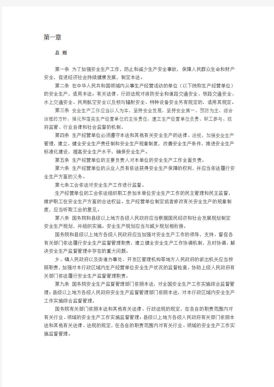 2014年新修订《中华人民共和国安全生产法》