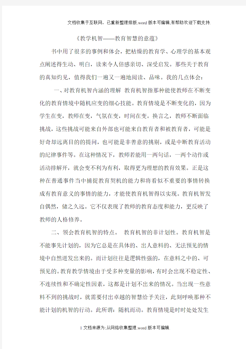 《教学机智——教育智慧的意蕴》