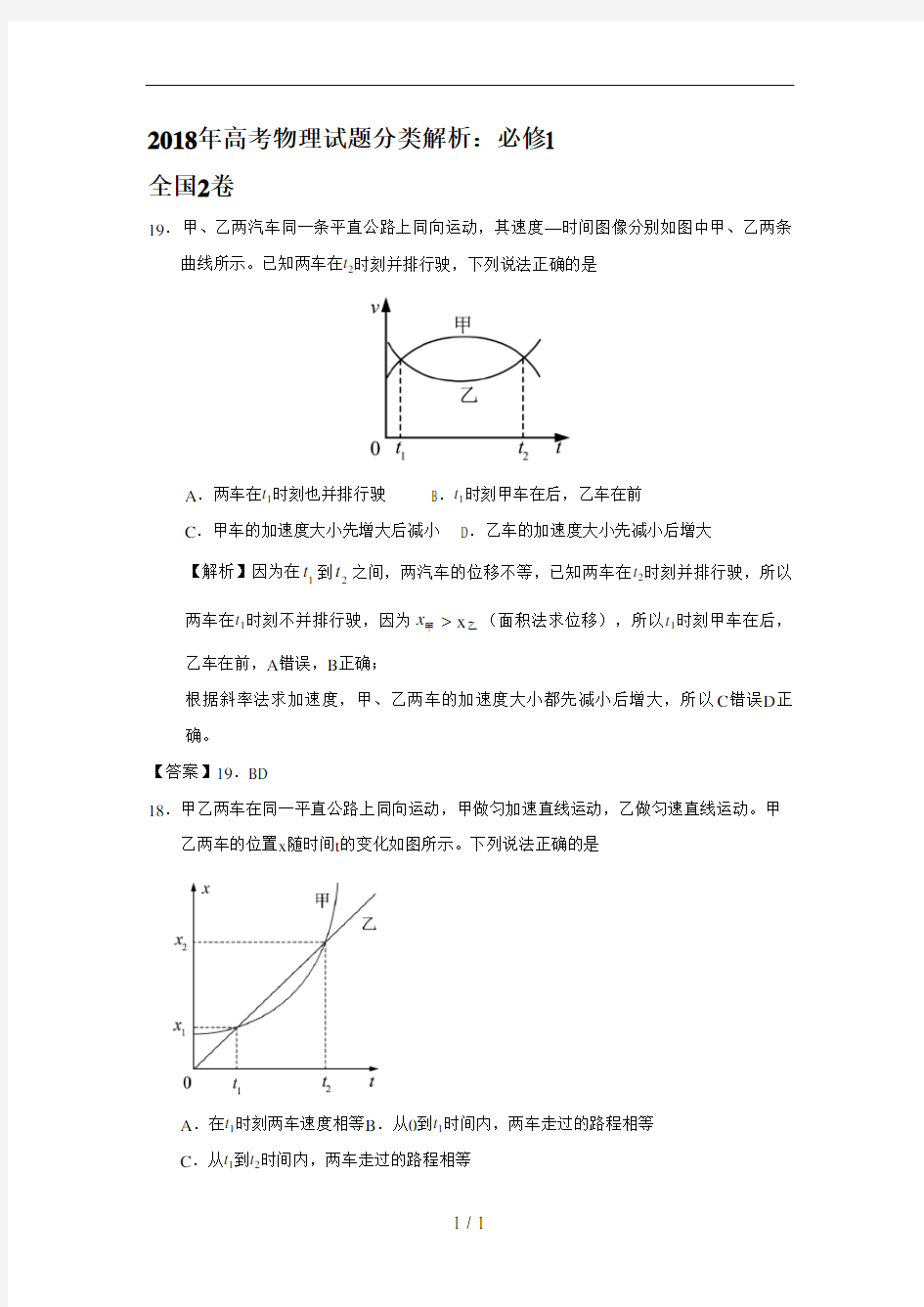 2018年高考物理试题分类解析：必修1