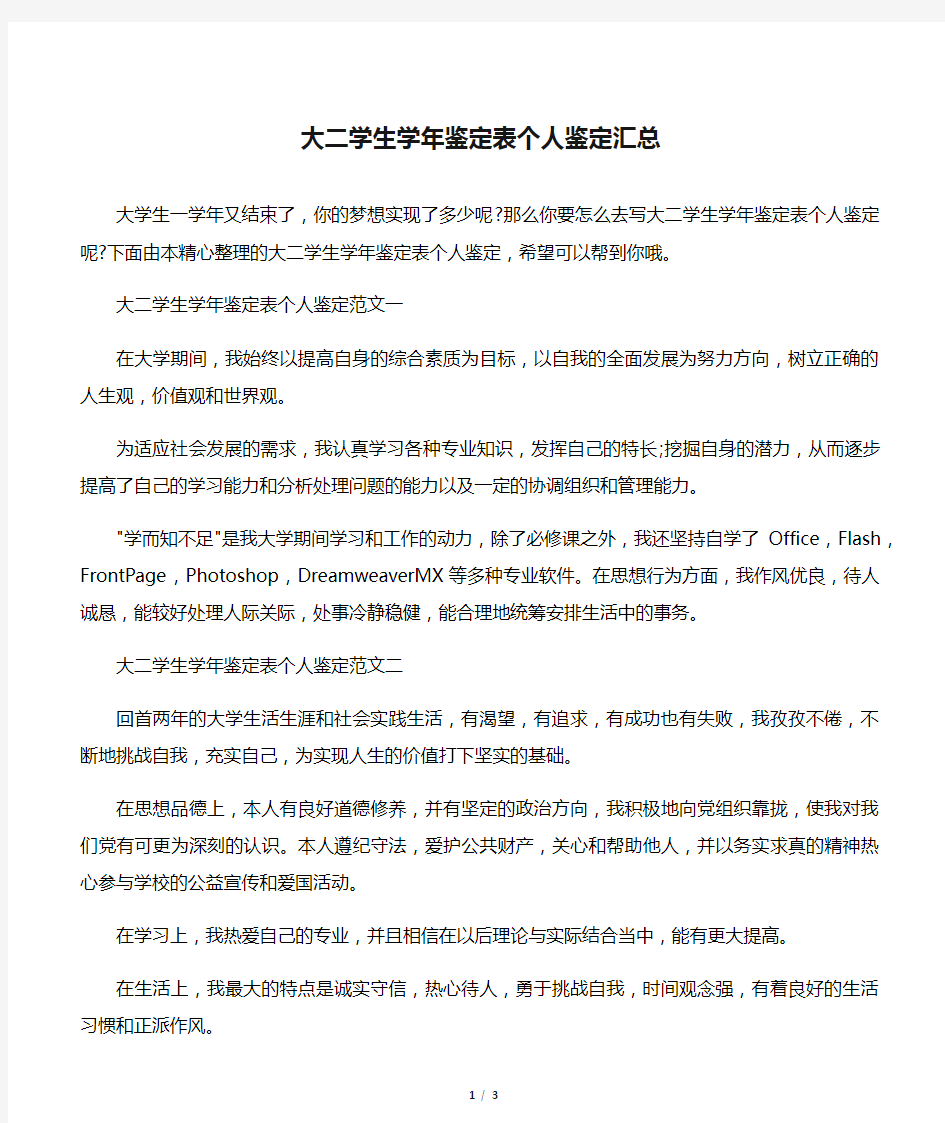 【个人自我鉴定】大二学生学年鉴定表个人鉴定汇总