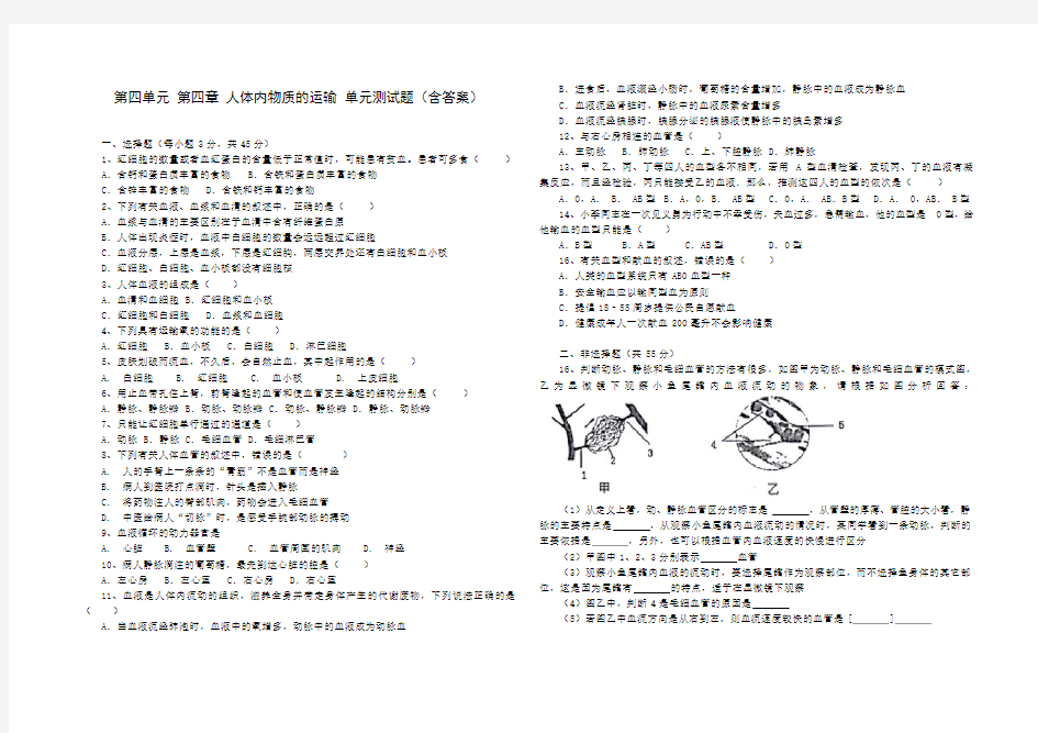 人教版七年级生物 下册 第四单元 第四章 人体内物质的运输 单元测试(含答案)