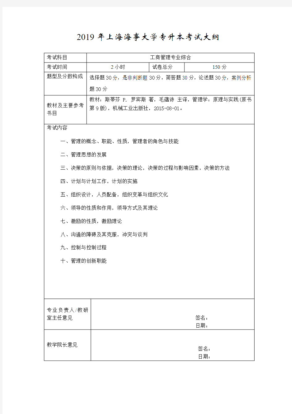 2019年上海海事大学专升本考试大纲