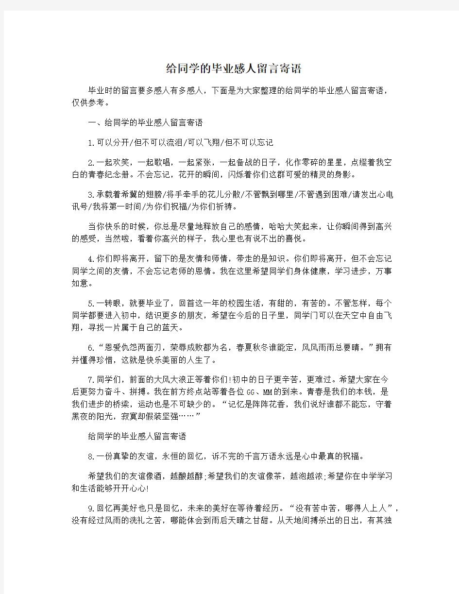 给同学的毕业感人留言寄语