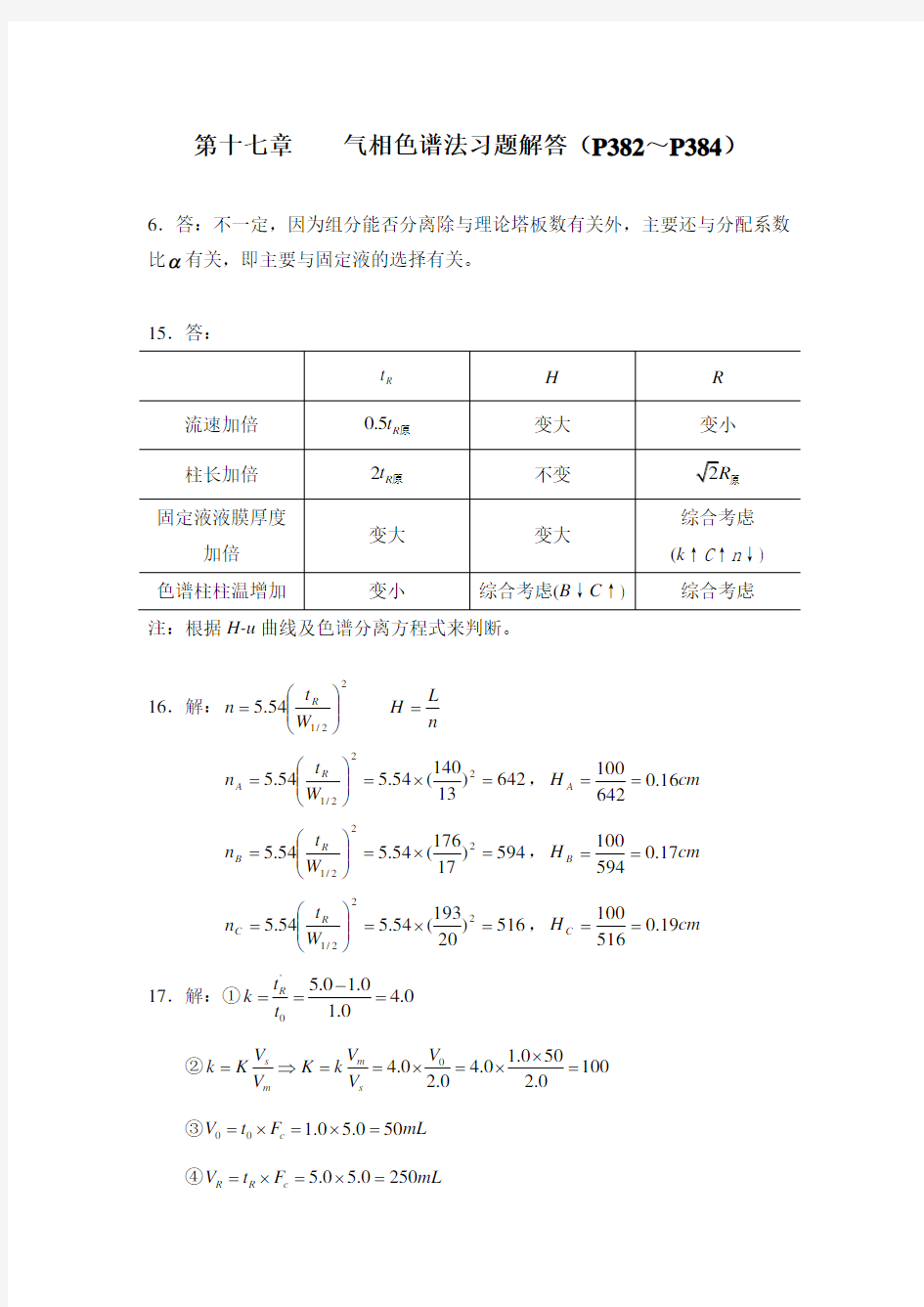 气相色谱法习题解答