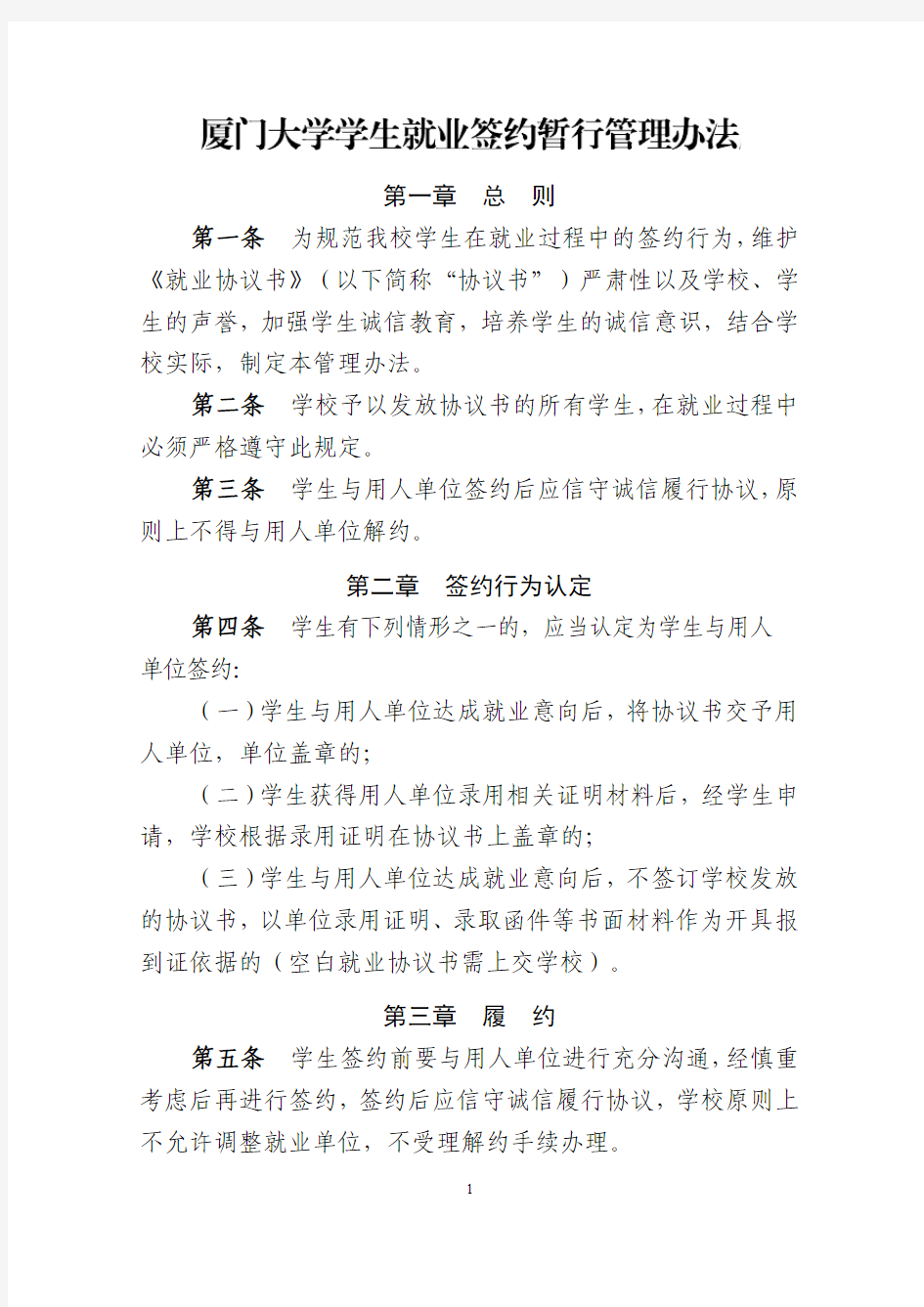 厦门大学学生就业签约暂行管理办法