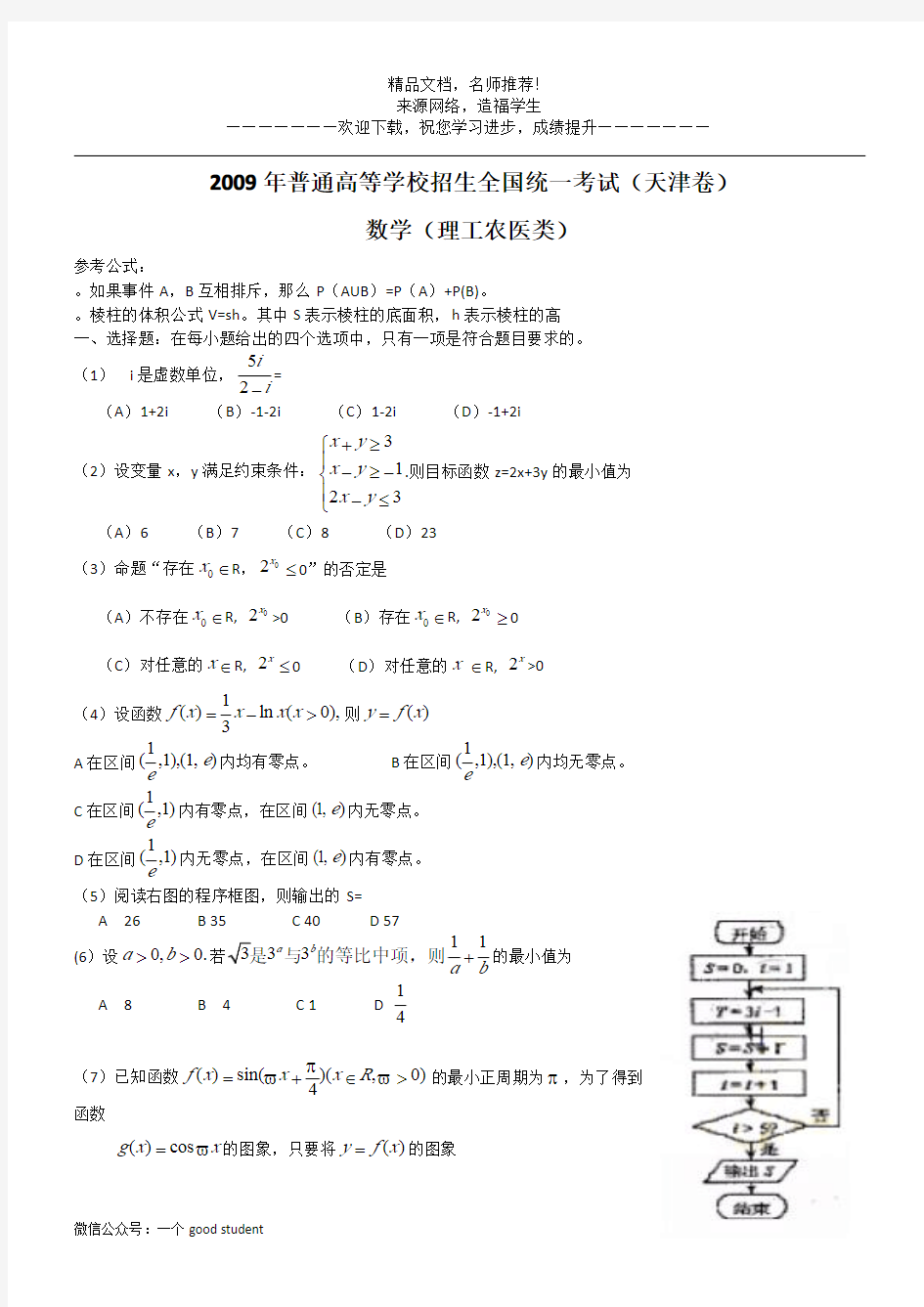 2009年高考真题——理科数学(天津卷)