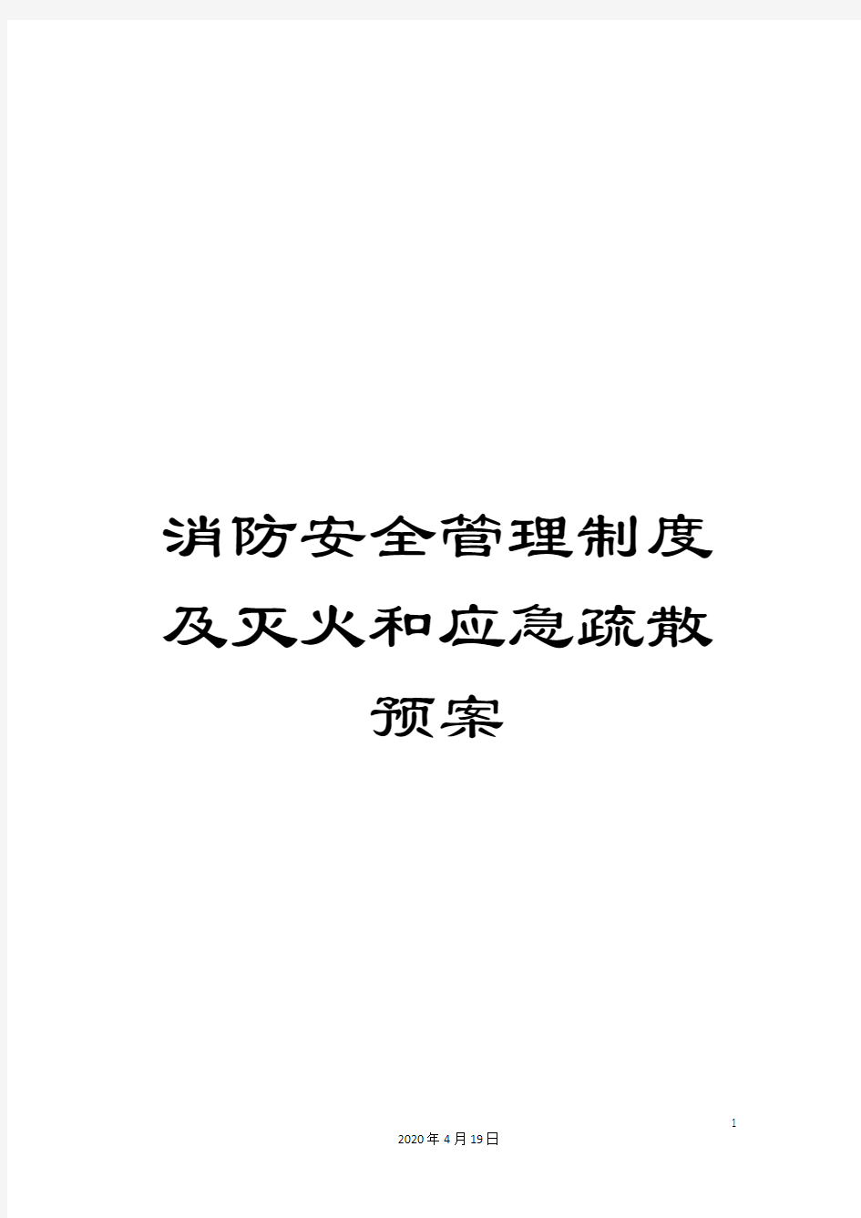 消防安全管理制度及灭火和应急疏散预案样本