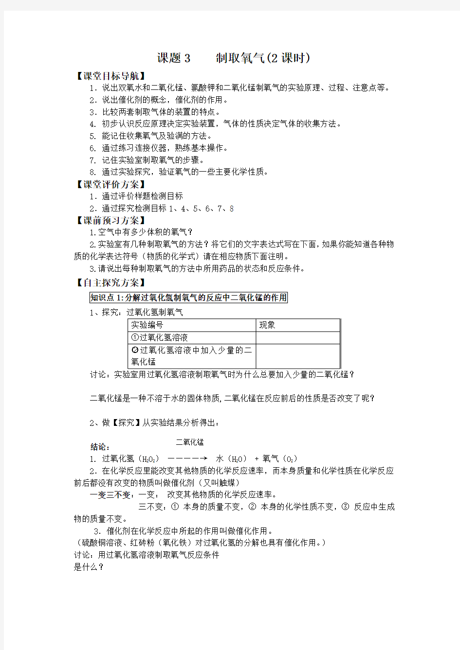 人教版九年级上册化学 第二单元 课题3 制取氧气 导学案(无答案)