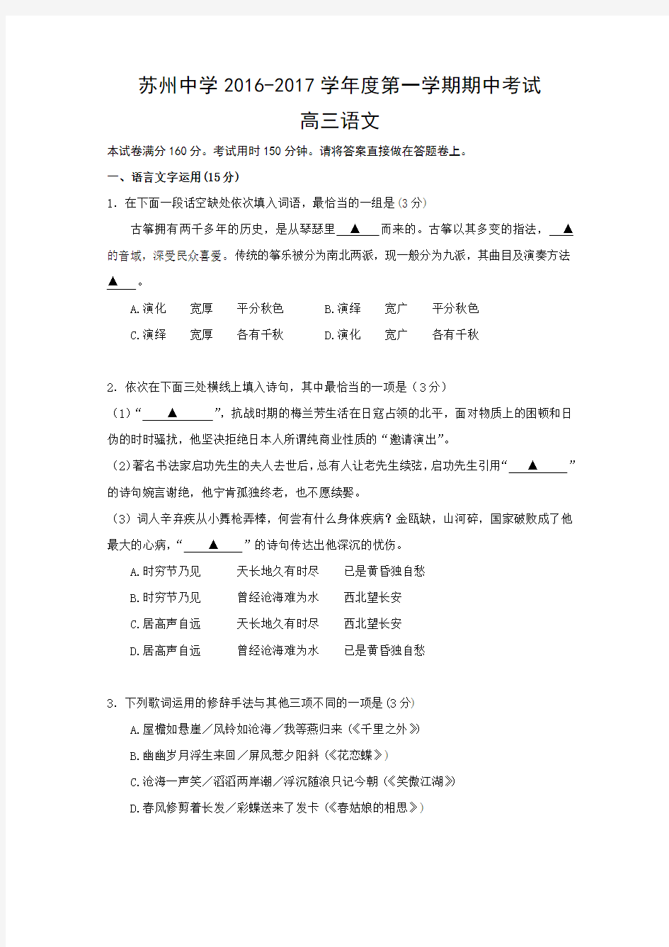 江苏省苏州中学高三上学期期中考试语文试题含附加题 含答案