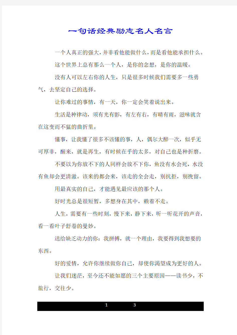 一句话经典励志名人名言.doc