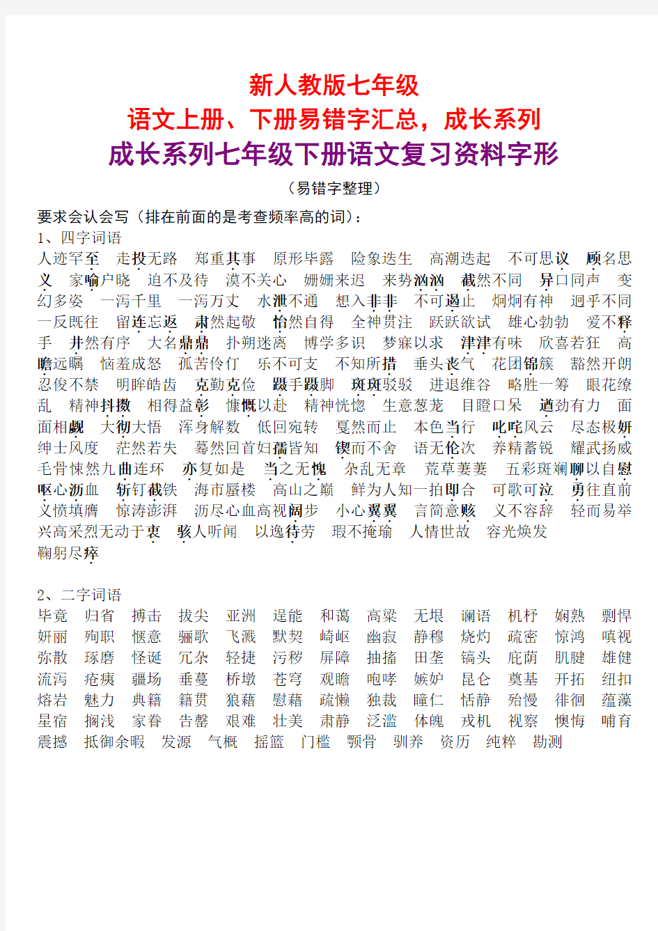 新人教版七年级语文上册、下册易错字汇总,成长系列