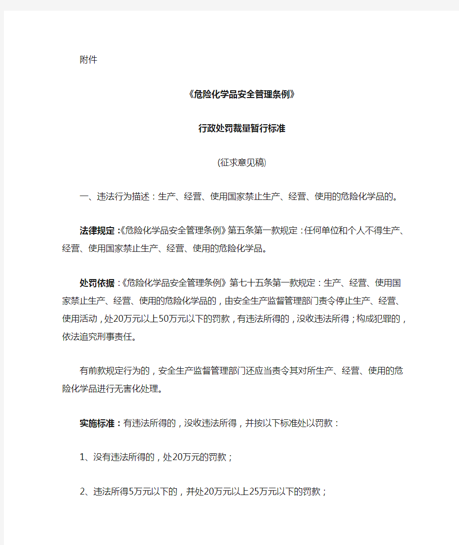 危险化学品安全管理条例行政处罚裁量暂行标准