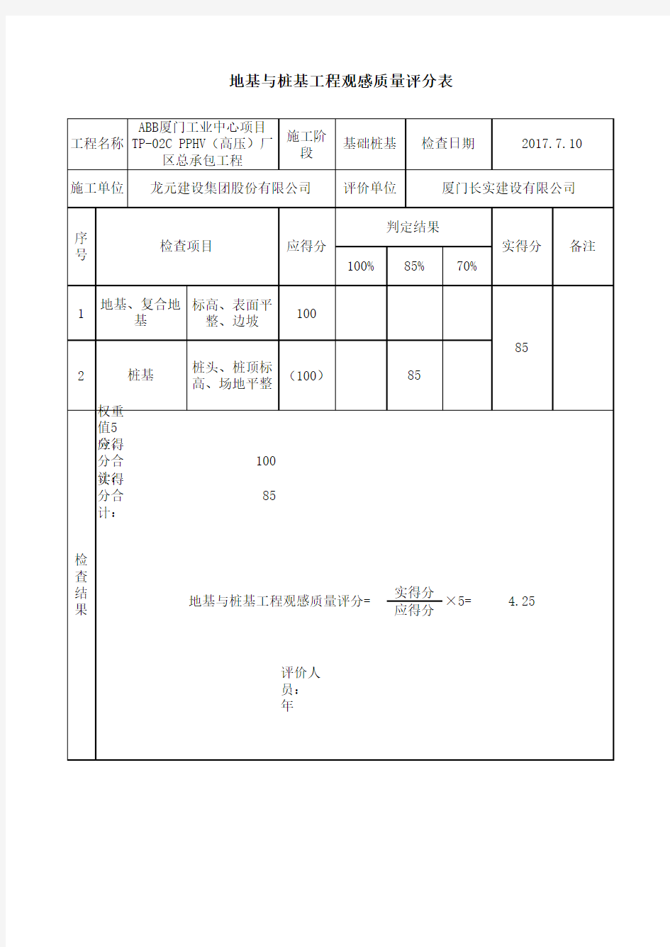 建筑工程施工质量评价标准_地基与桩基工程观感质量评分表