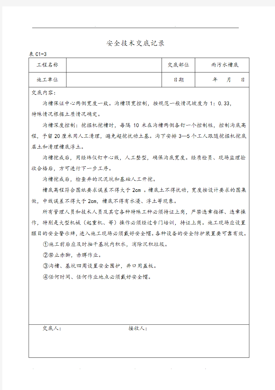 市政工程安全技术交底(实用)