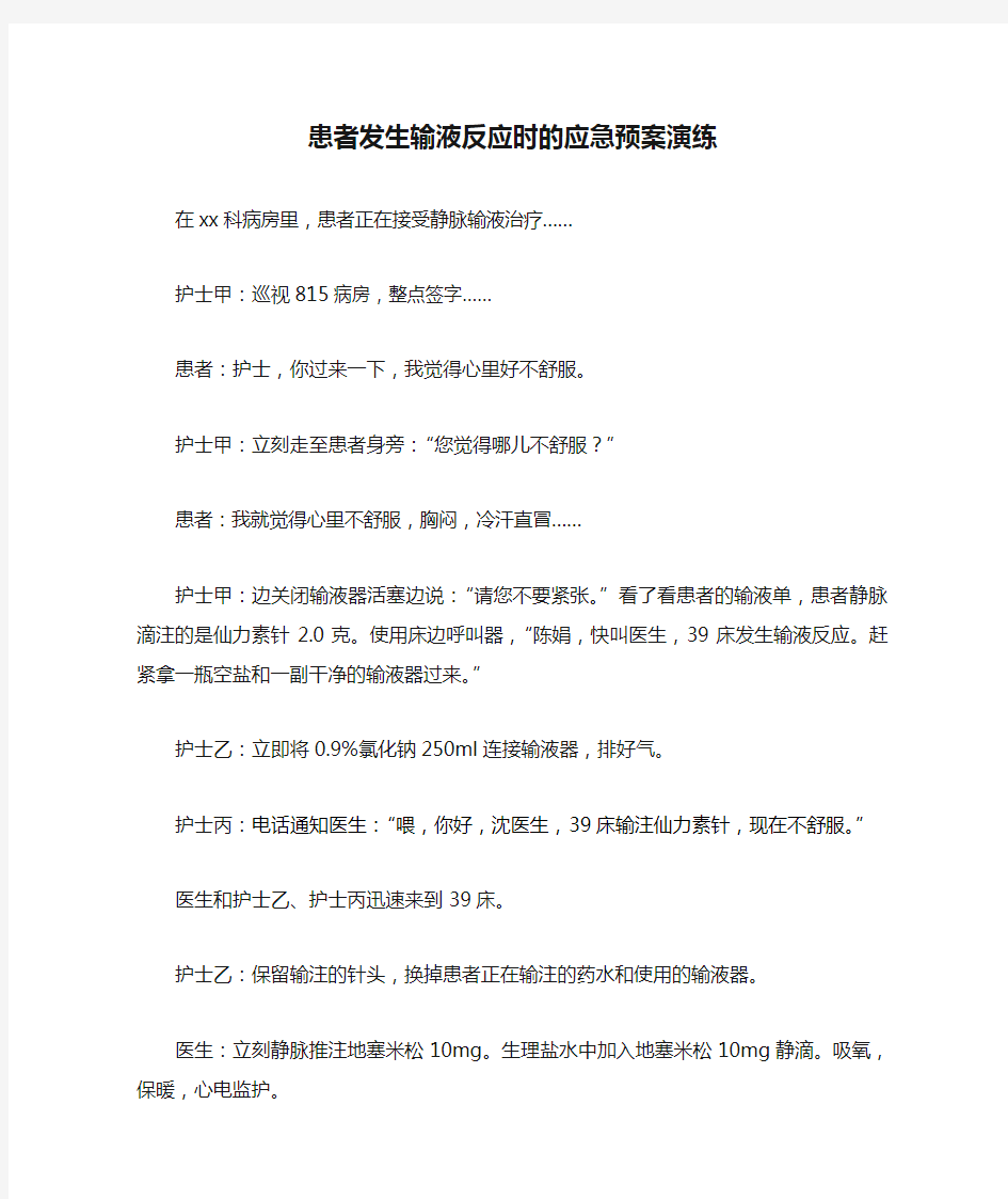 (推荐)患者发生输液反应时的应急预案演练