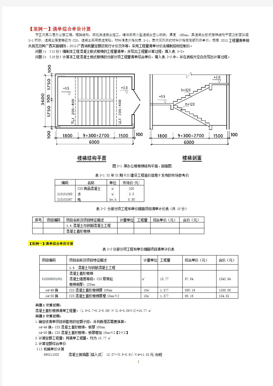 2014广西造价员考试试题(综合案例_专业案例)(1)课件