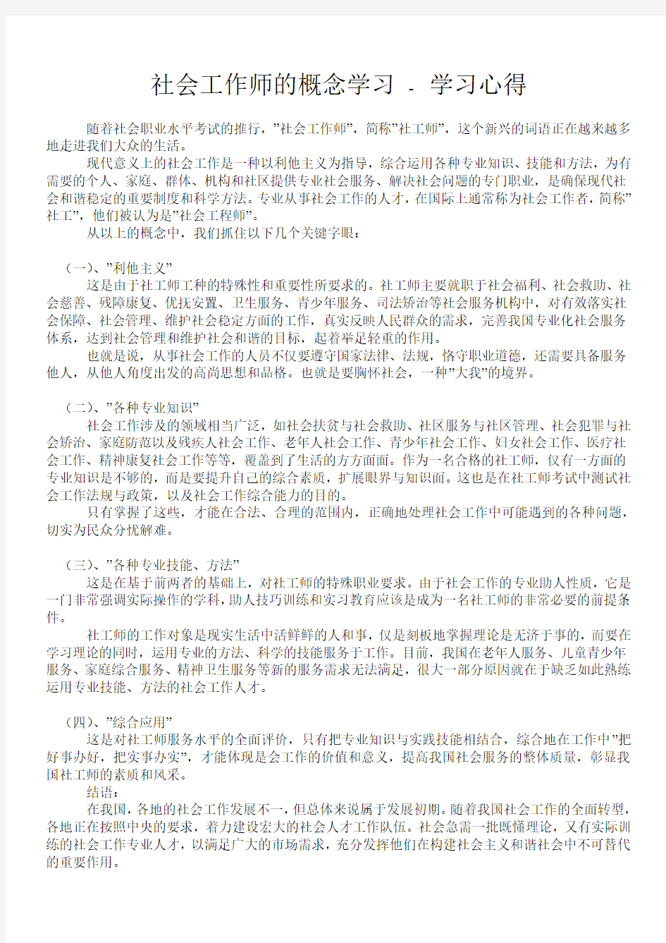 社会工作师的概念学习 - 学习心得 