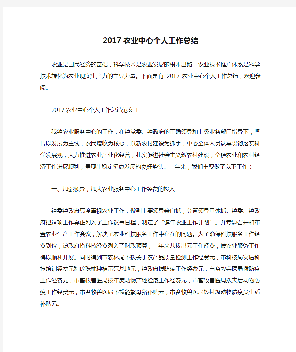 2017农业中心个人工作总结