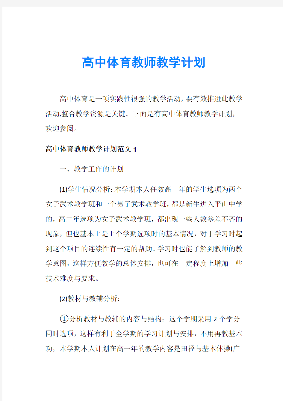 高中体育教师教学计划