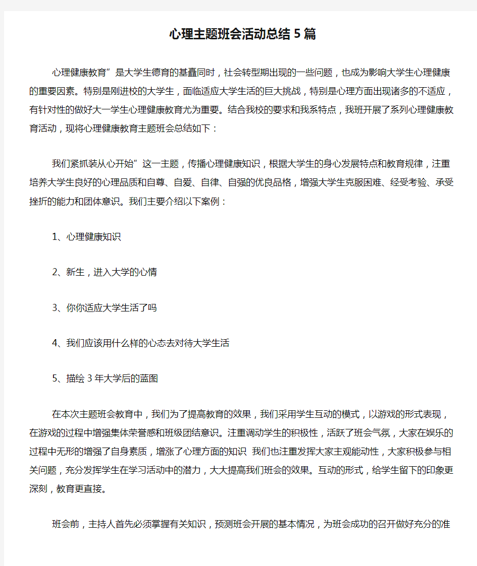 心理主题班会活动总结5篇