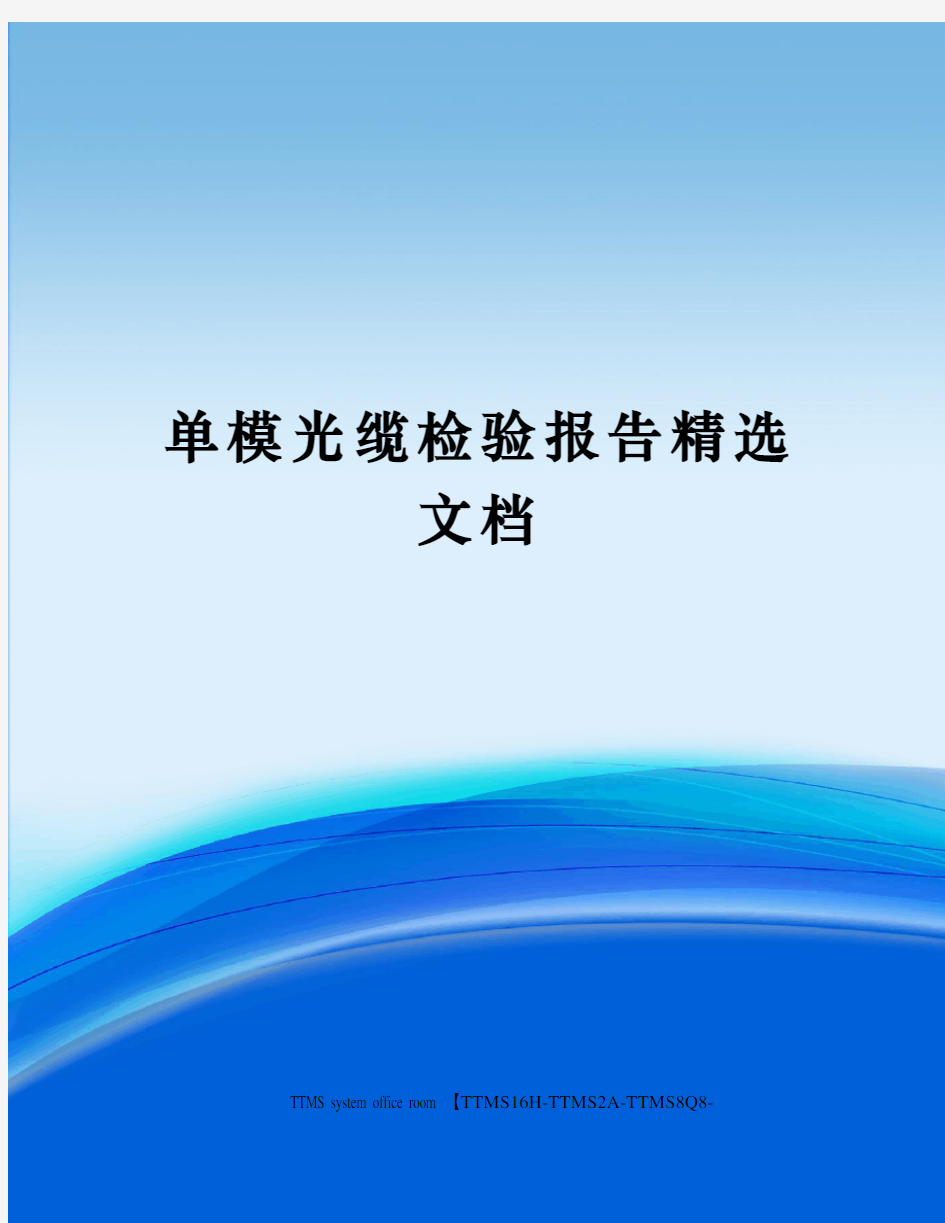 单模光缆检验报告精选文档