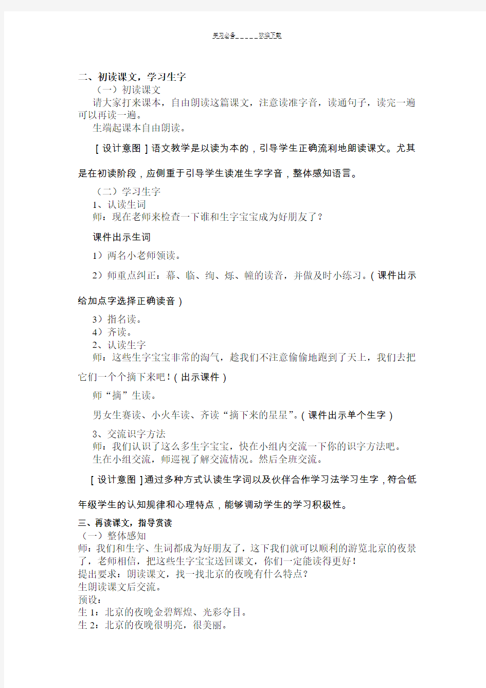 二年级语文下册《北京亮起来了》
