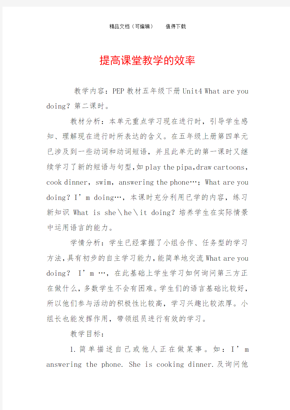 提高课堂教学的效率