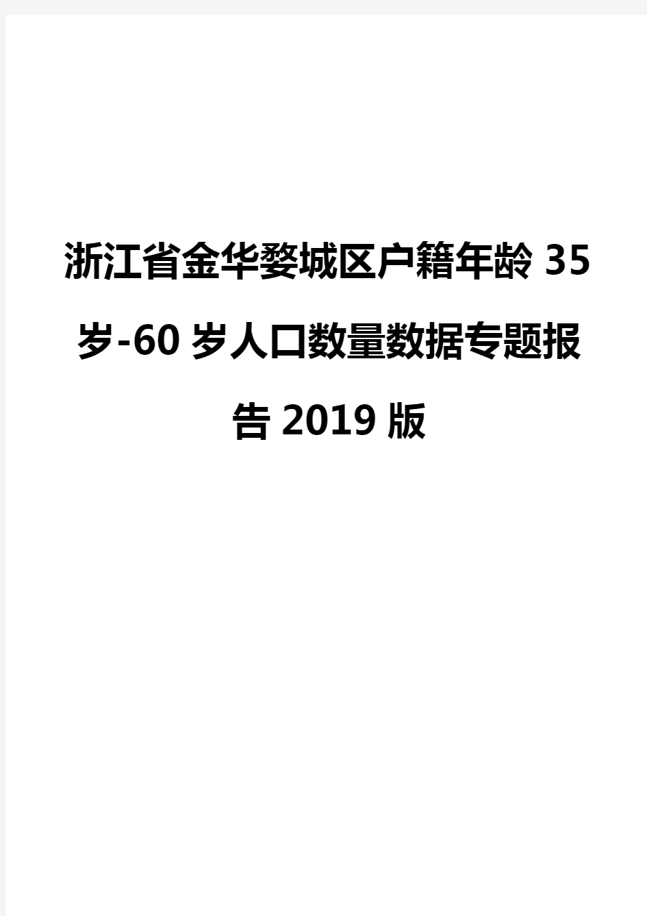 浙江省金华婺城区户籍年龄35岁-60岁人口数量数据专题报告2019版