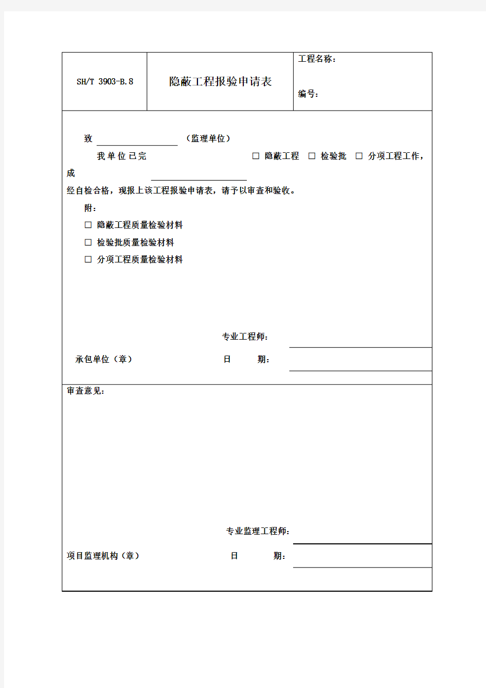 隐蔽工程报验申请表