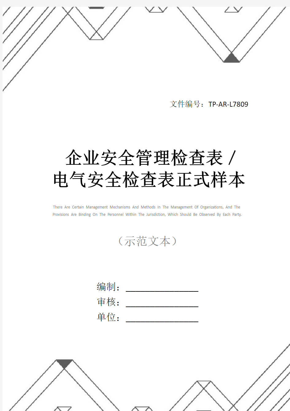 企业安全管理检查表／电气安全检查表正式样本