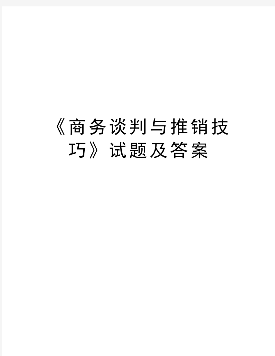 《商务谈判与推销技巧》试题及答案演示教学