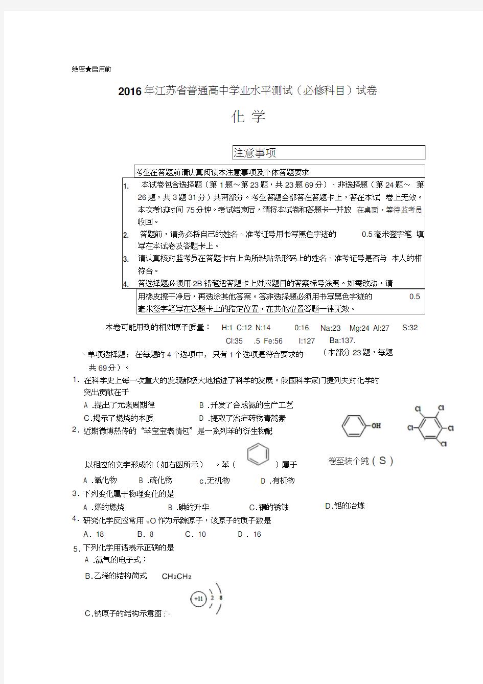 2016年江苏省普通高中学业水平测试(必修科目)化学试卷含答案