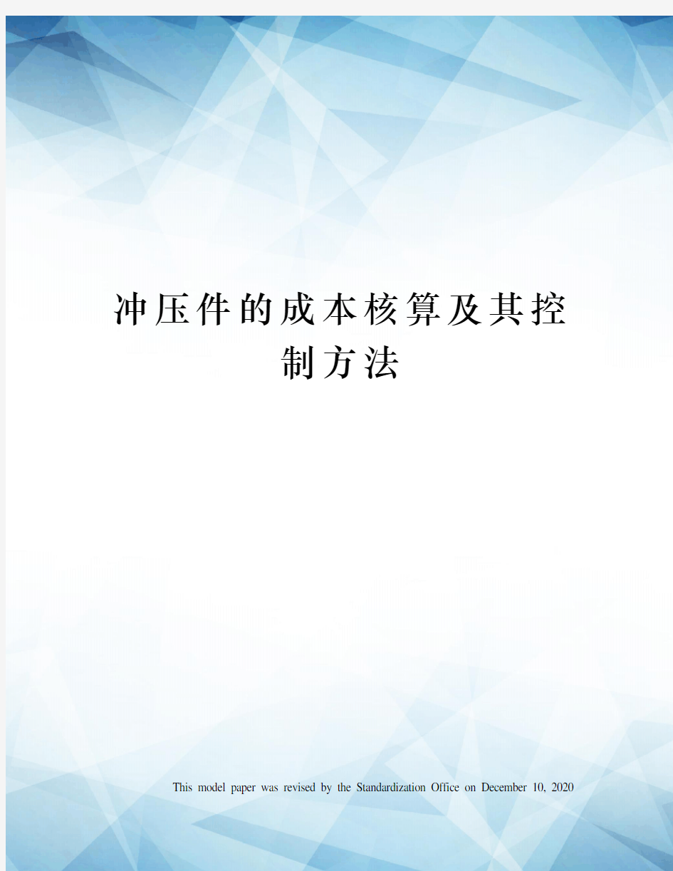 冲压件的成本核算及其控制方法