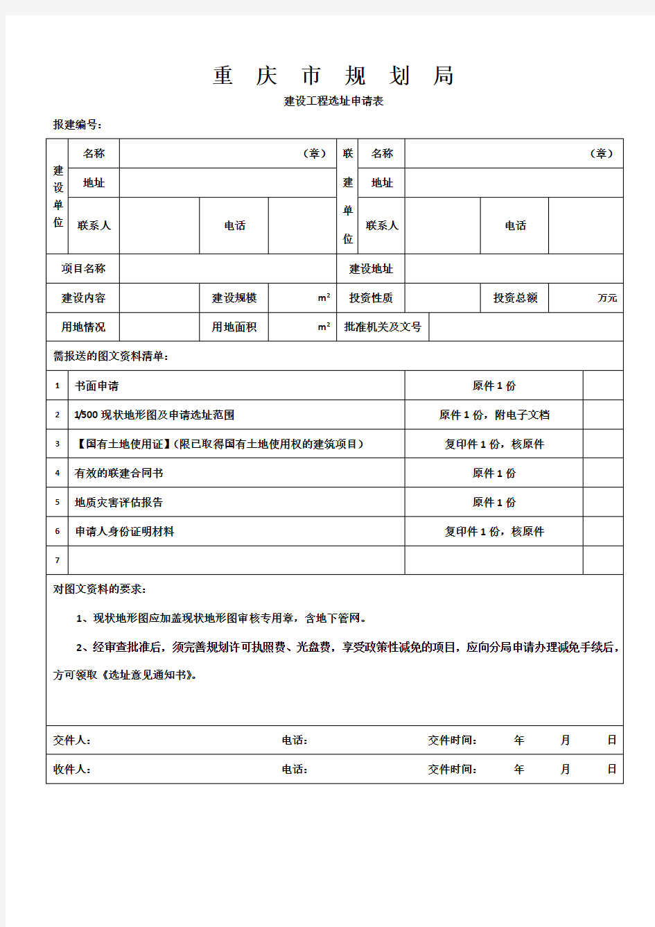 重庆市规划报建申请表