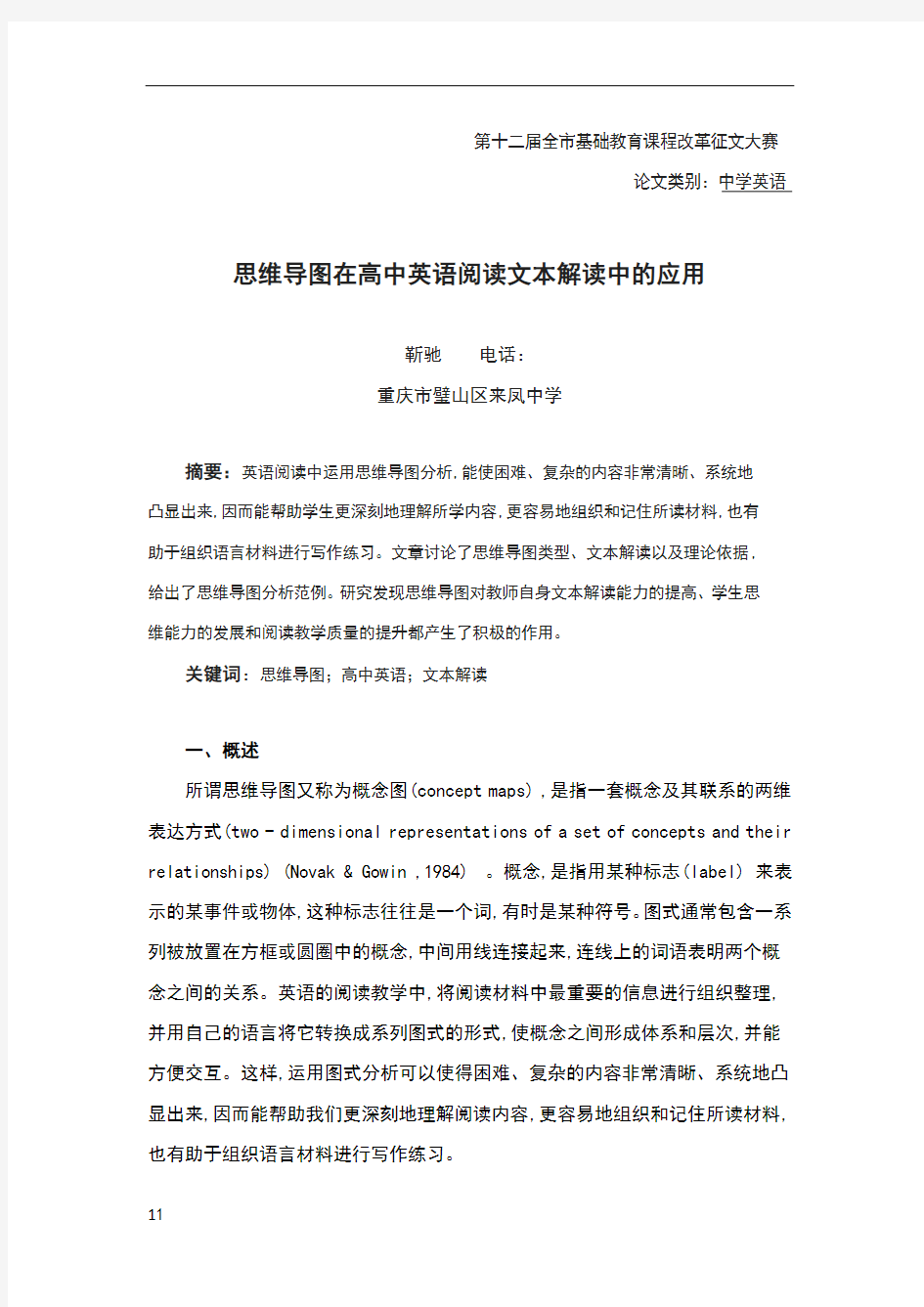 思维导图在高中英语阅读文本解读中的应用