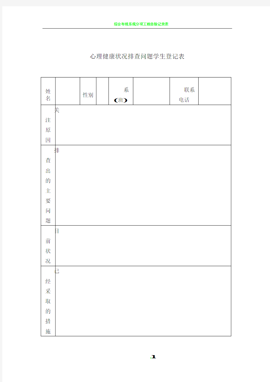 心理健康状况排查问题学生登记表样表