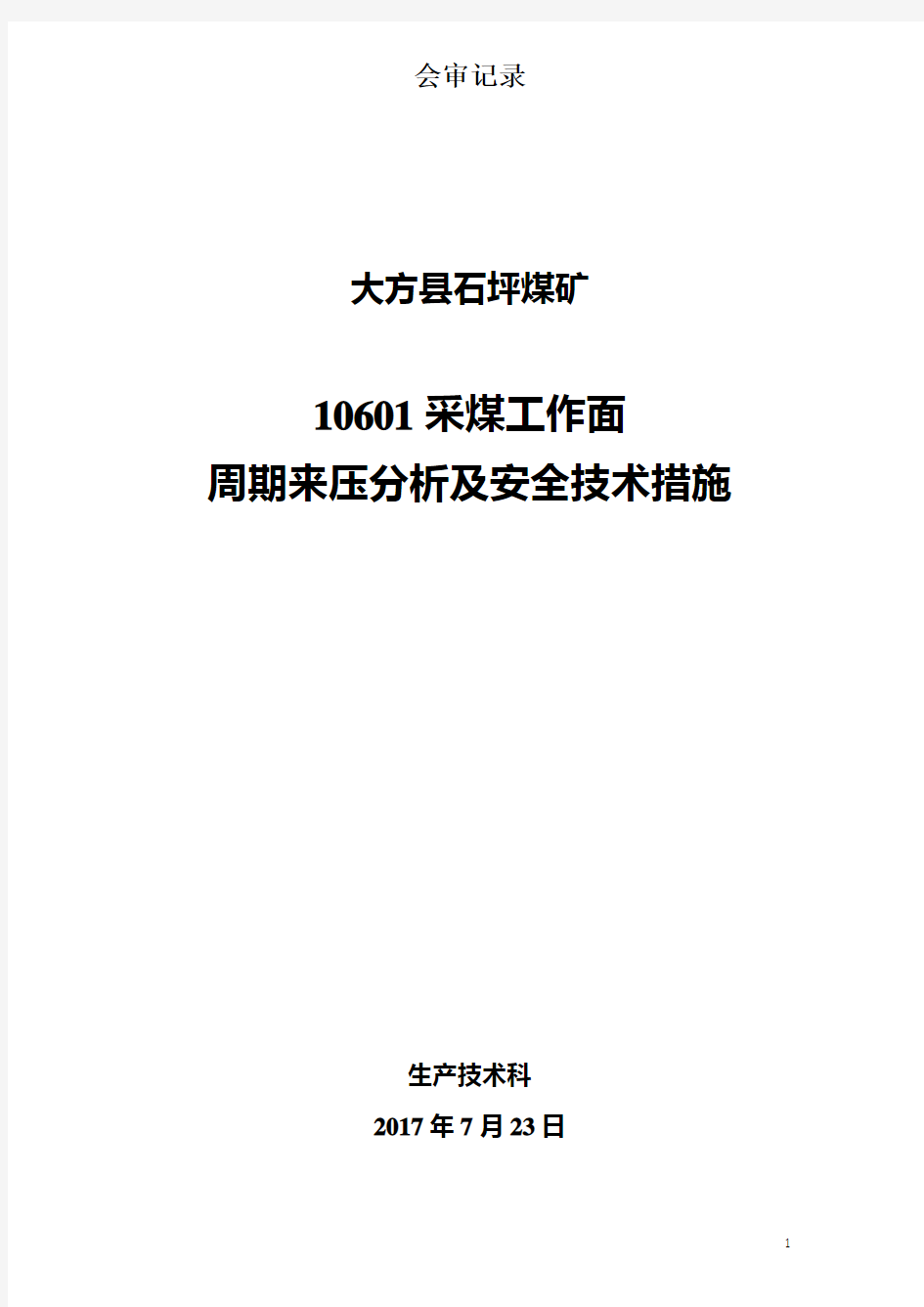 工作面周期来压分析及采取安全技术措施.