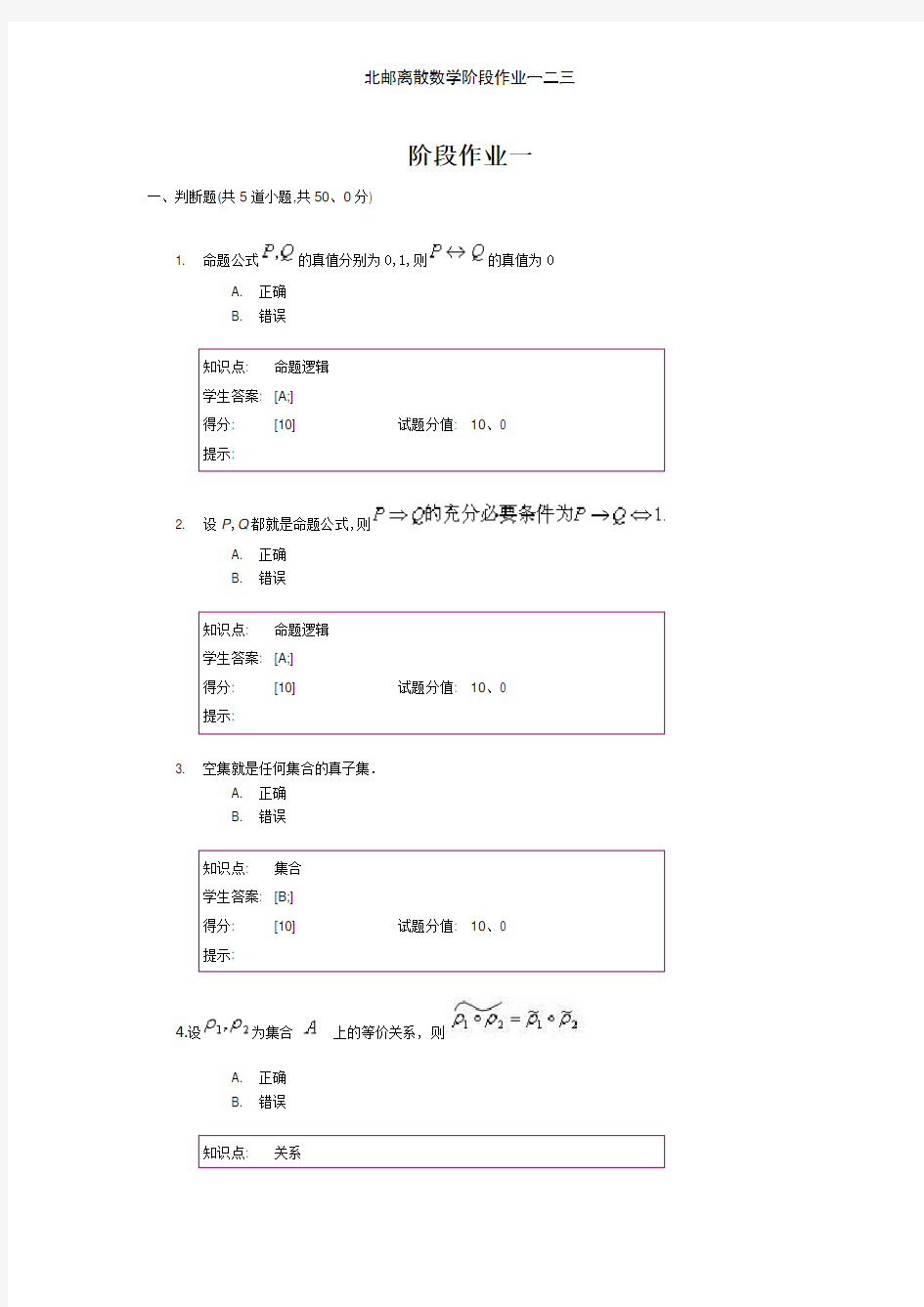 北邮离散数学阶段作业一二三