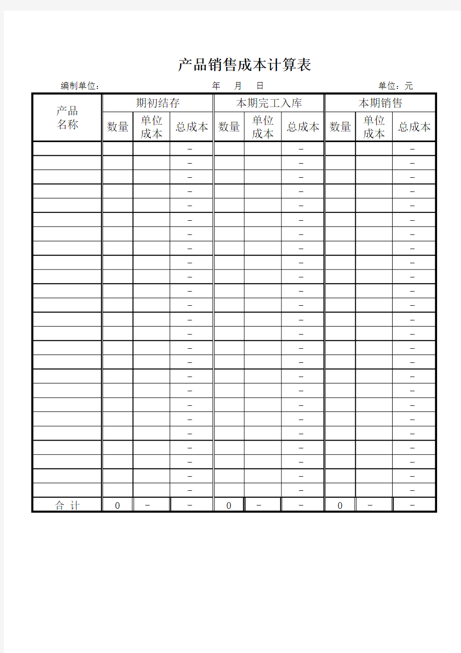 产品销售成本计算表模板