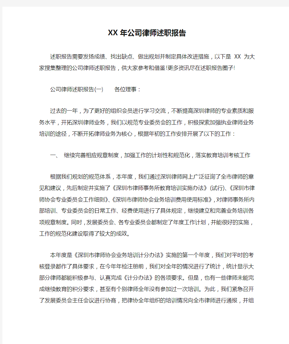 XX年公司律师述职报告