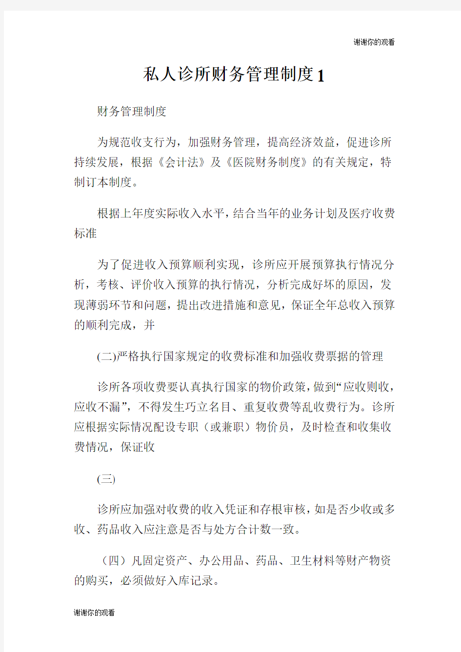 私人诊所财务管理制度.doc