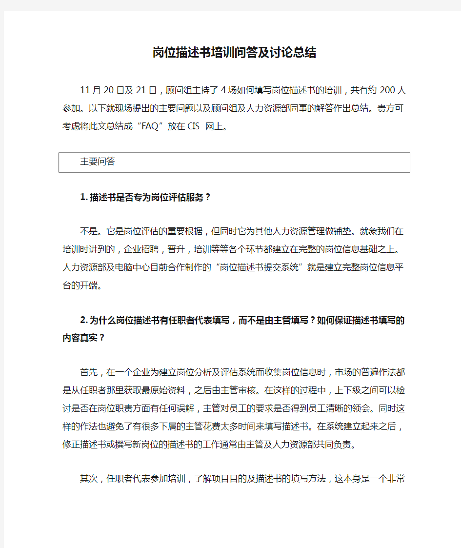 (新)XX有限公司岗位分析和岗位评估项目-岗位描述书培训问答及讨论总结