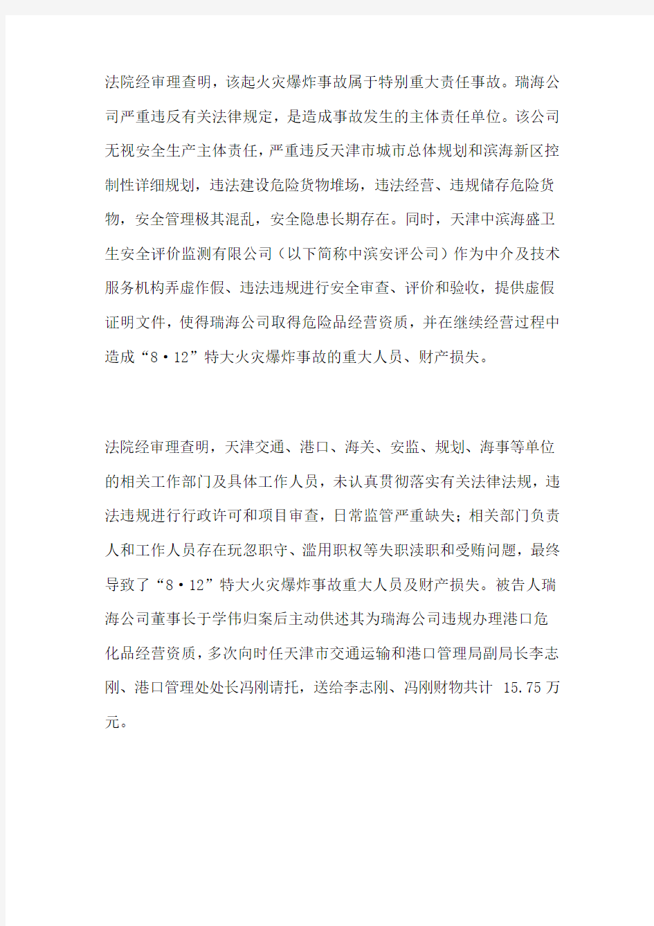 天津港爆炸案一审宣判离职的挂名的签字的均难逃刑罚