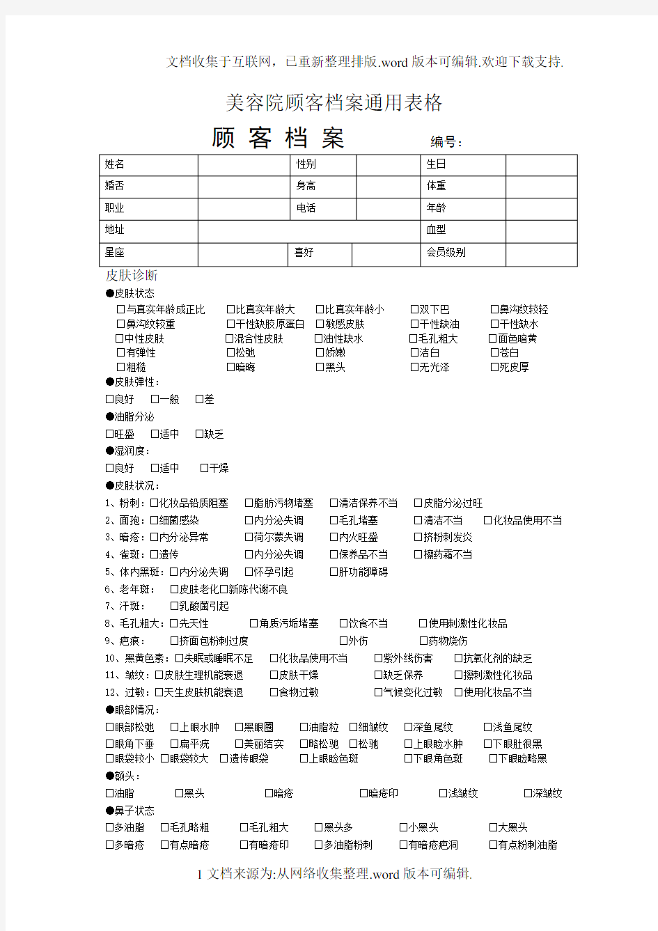 美容院顾客档案通用表格