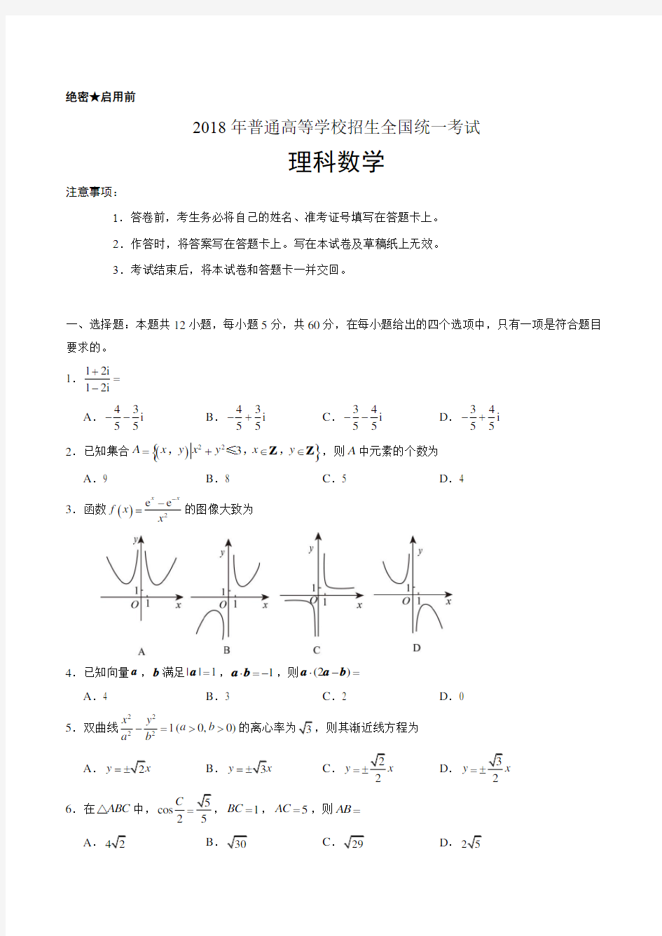 2018陕西高考理科数学试题及答案